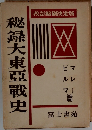 秘録大東亜戦史