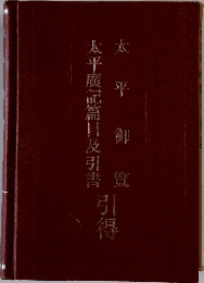 太平廣記篇目及引書