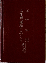 太平廣記篇目及引書