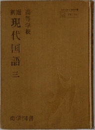 新選現代国語　3