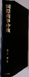 国際商事仲裁
