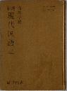 新選現代国語　3
