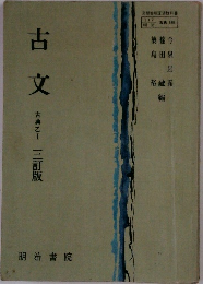古文 1 