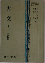古文 1 