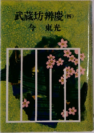 武蔵坊辨慶 　4　