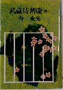 武蔵坊辨慶 　4　