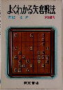 よくわかる矢倉戦法