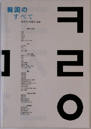 韓国のすべて