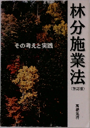 林分施業法　<改訂版〉