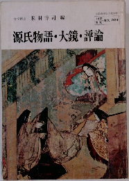 源氏物語・大鏡・評論