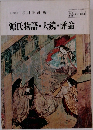 源氏物語・大鏡・評論
