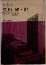 1974  資料 政・経