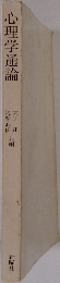 心理学通論
