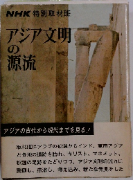 アジア文明の源流