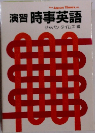 演習時事英語