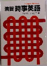 演習時事英語