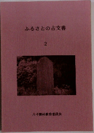 ふるさとの古文書　2