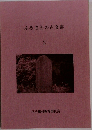ふるさとの古文書　2
