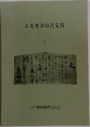 ふるさとの古文書　1
