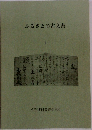 ふるさとの古文書　1