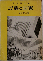 社会科全書  民族と国家