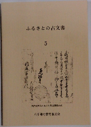 ふるさとの古文書　5