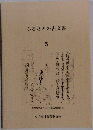 ふるさとの古文書　5