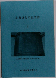 ふるさとの古文書　4
