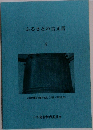 ふるさとの古文書　4