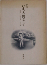 いま、人間として