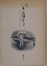 いま、人間として