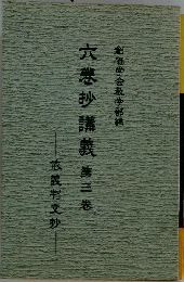 六巻抄講義第三巻