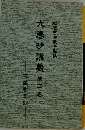 六巻抄講義第三巻