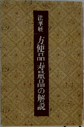 法華経　方便品寿量品の解説