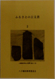 ふるさとの古文書３