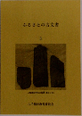 ふるさとの古文書３