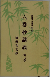 六巻抄講義第三巻