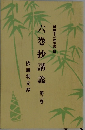 六巻抄講義第三巻