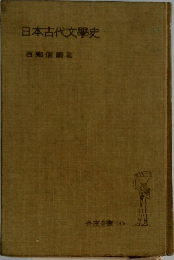 日本古代文学史