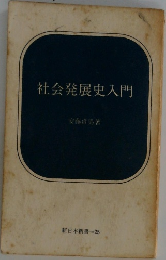 社会発展史入門
