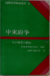 国際時事解説叢書　4　中東紛争
