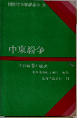 国際時事解説叢書　4　中東紛争