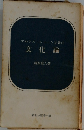 文化論