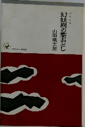 幻妖桐の葉おとし　時代小説