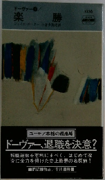 楽勝　
