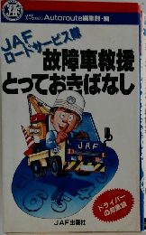 JAFロードサービス隊故障車救援とっておきばなし
