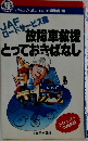 JAFロードサービス隊故障車救援とっておきばなし
