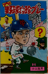 プロ野球びっくり珍プレー