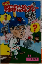 プロ野球びっくり珍プレー