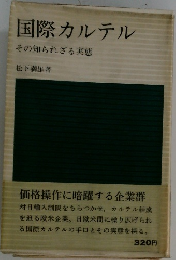 国際カルテル　その知られざる実態